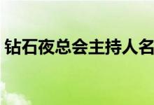 钻石夜总会主持人名单（钻石夜总会主持人）