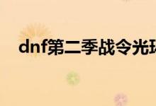 dnf第二季战令光环(dnf第二季第一章)