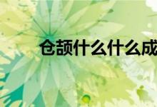 仓颉什么什么成语（仓颉什么意思）