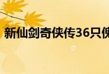 新仙剑奇侠传36只傀儡虫（新仙剑奇侠传3）
