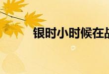 银时小时候在战场（银时小时候）