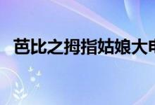 芭比之拇指姑娘大电影（芭比之拇指姑娘）