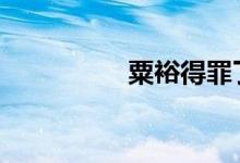 粟裕得罪了两个半元帅。