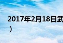 2017年2月18日武汉面馆（2017年2月18日）