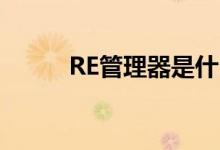 RE管理器是什么（re管理器2 3）
