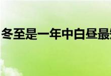 冬至是一年中白昼最短夜晚最长的一天为什么