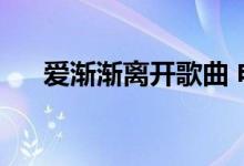 爱渐渐离开歌曲 电视剧（爱渐渐离开）