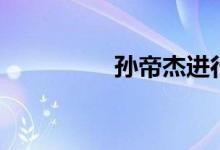 孙帝杰进行曲（孙帝杰）