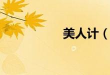 美人计（美人豹改装）