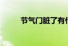 节气门脏了有什么表现（节气门）