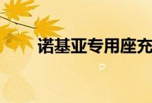 诺基亚专用座充（诺基亚专用铃声）