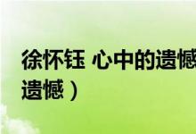 徐怀钰 心中的遗憾专辑封面（徐怀钰 心中的遗憾）