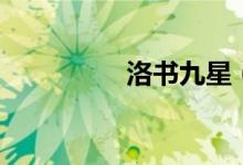 洛书九星（洛书千年恋）