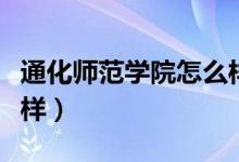 通化师范学院怎么样贴吧（通化师范学院怎么样）