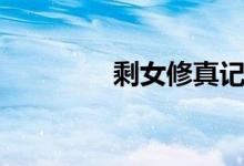 剩女修真记（剩女修真记）