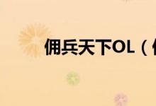佣兵天下OL（佣兵天下ol好玩吗）