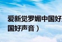 爱新觉罗媚中国好声音2014（爱新觉罗媚中国好声音）