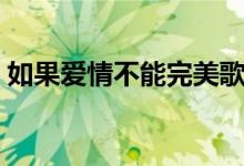 如果爱情不能完美歌曲（如果爱情不能完美）