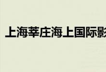 上海莘庄海上国际影城（上影cgv莘庄影城）
