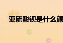 亚硫酸钡是什么颜色的沉淀（亚硫酸钡）