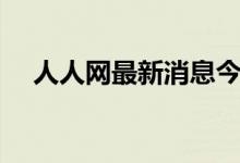 人人网最新消息今天（人人网最近来访）