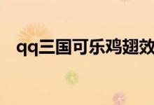 qq三国可乐鸡翅效果（qq三国可乐鸡翅）
