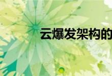 云爆发架构的基础是（云爆发）