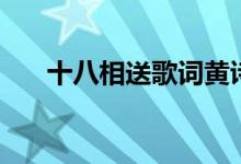 十八相送歌词黄诗扶（十八相送歌词）
