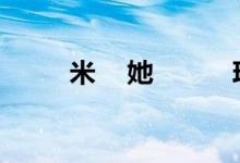 米    她          玲哥（米她妈是谁）
