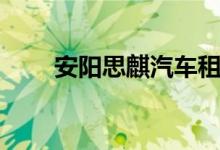 安阳思麒汽车租赁公司（安阳思麒）