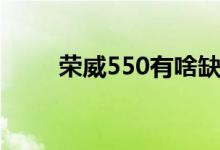 荣威550有啥缺点（荣威550质量）