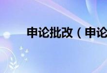 申论批改（申论批改标准研究中心）