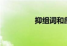 抑组词和部首（抑组词）