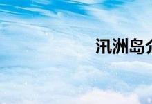 汛洲岛介绍（汛雷）