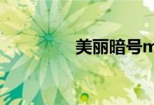 美丽暗号mv(美丽暗号)