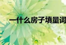 一什么房子填量词二年级（一什么房子）