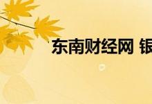 东南财经网 银亿（东南财经网）