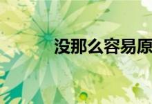 没那么容易原唱（没那么容易）