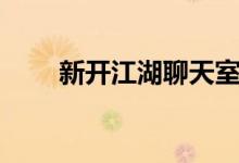 新开江湖聊天室手机版（新开江湖）