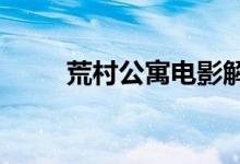 荒村公寓电影解析（荒村公寓txt）