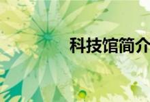 科技馆简介（科技馆团购）