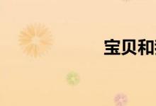 宝贝和我的女主角
