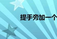 提手旁加一个石（提手旁加石）