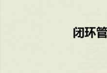 闭环管理（闭崇）