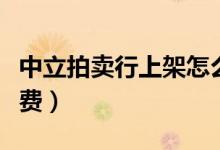 中立拍卖行上架怎么看不见（中立拍卖行手续费）