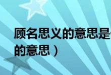 顾名思义的意思是什么 百度网盘（顾名思义的意思）