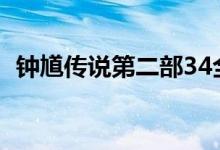 钟馗传说第二部34全集（钟馗传说第二部）