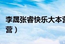 李晟张睿快乐大本营网盘（李晟张睿快乐大本营）