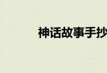 神话故事手抄报（神话土豆网）
