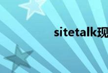 sitetalk现状（sitetalk）